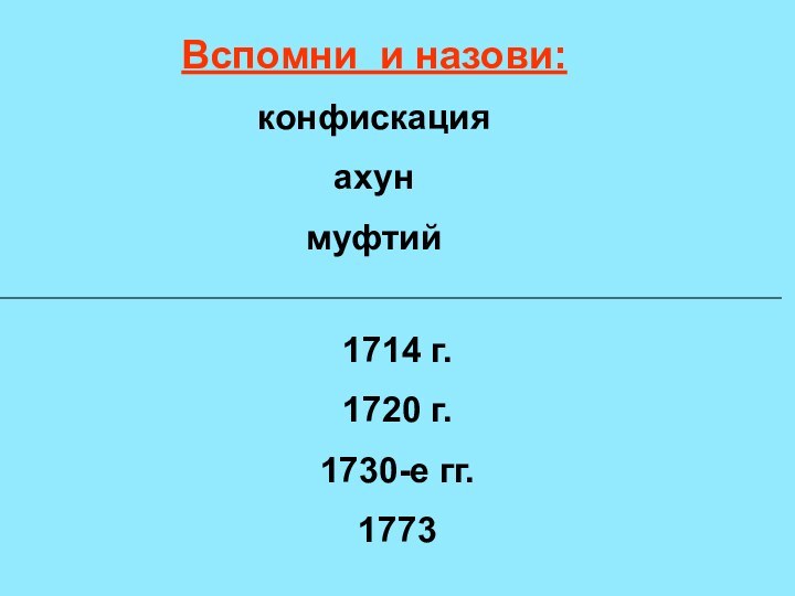 Вспомни и назови:конфискацияахунмуфтий1714 г.1720 г.1730-е гг.1773