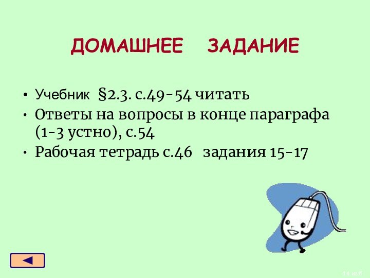 ДОМАШНЕЕ  ЗАДАНИЕУчебник §2.3. с.49-54 читатьОтветы на вопросы в конце параграфа