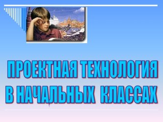 Проектная технология в начальных классах