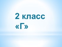 2 класс