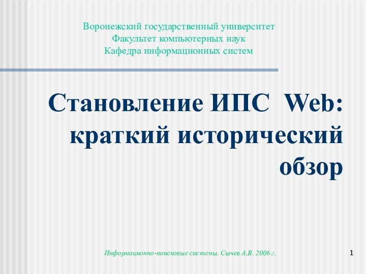 Информационно-поисковые системы. Сычев А.В. 2006 г.Становление ИПС Web: краткий исторический обзорВоронежский государственный