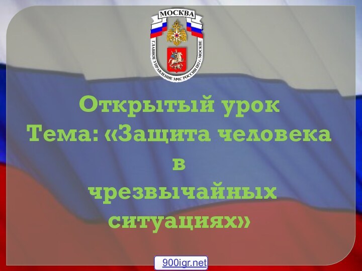 Открытый урокТема: «Защита человека в чрезвычайных ситуациях»