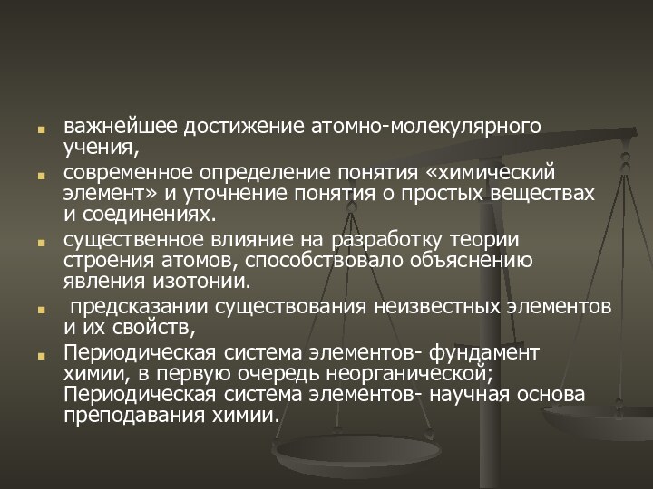 важнейшее достижение атомно-молекулярного учения, современное определение понятия «химический элемент» и уточнение понятия