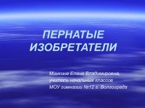 Пернатые изобретатели