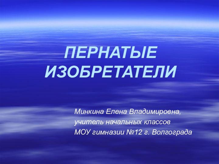 ПЕРНАТЫЕ ИЗОБРЕТАТЕЛИ