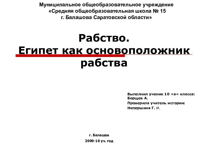 Рабство. Египет как основоположник рабства Выполнил ученик 10 «а» класса: Борщев А.Проверила