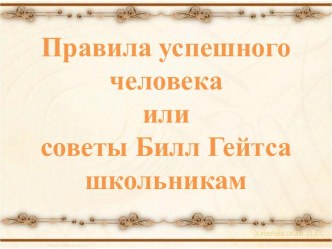 Правила успешного человека или советы Билл Гейтса школьникам