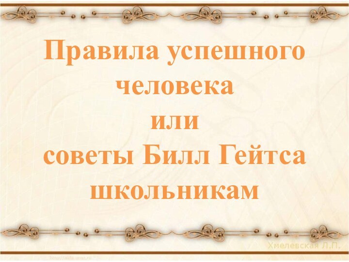 Правила успешного человекаили советы Билл Гейтса школьникам