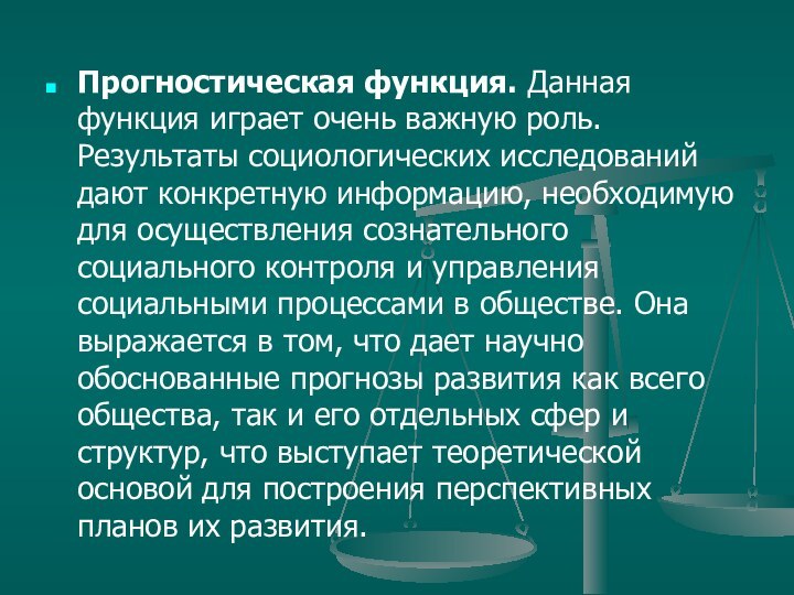 Прогностическая функция. Данная функция играет очень важную роль. Результаты социологических исследований дают