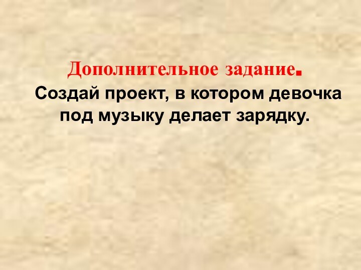 Дополнительное задание.  Создай проект, в котором девочка под музыку делает зарядку.