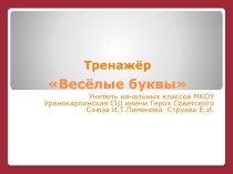 Тренажер Веселые буквы