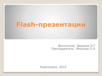 Flash-презентации