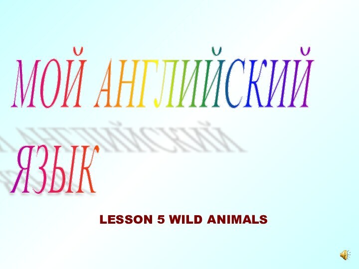 МОЙ АНГЛИЙСКИЙ  ЯЗЫКLESSON 5 WILD ANIMALS