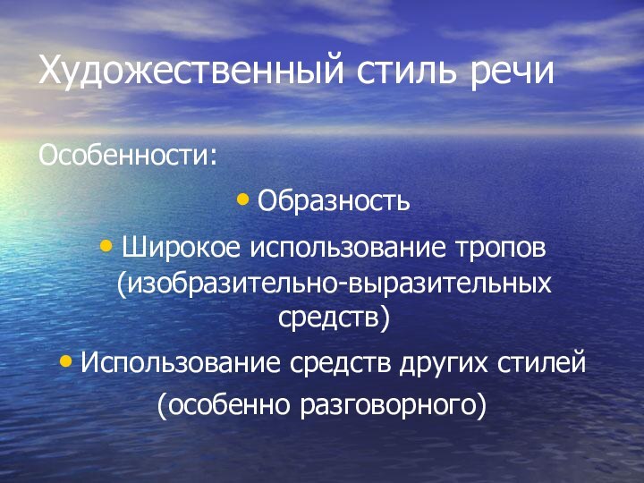 Художественный стиль речиОсобенности:ОбразностьШирокое использование тропов(изобразительно-выразительных средств)Использование средств других стилей(особенно разговорного)