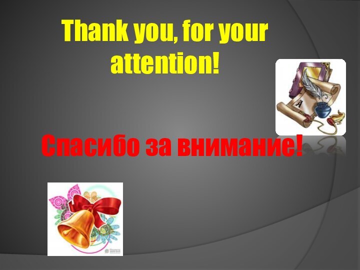 Thank you, for your attention!  Спасибо за внимание!