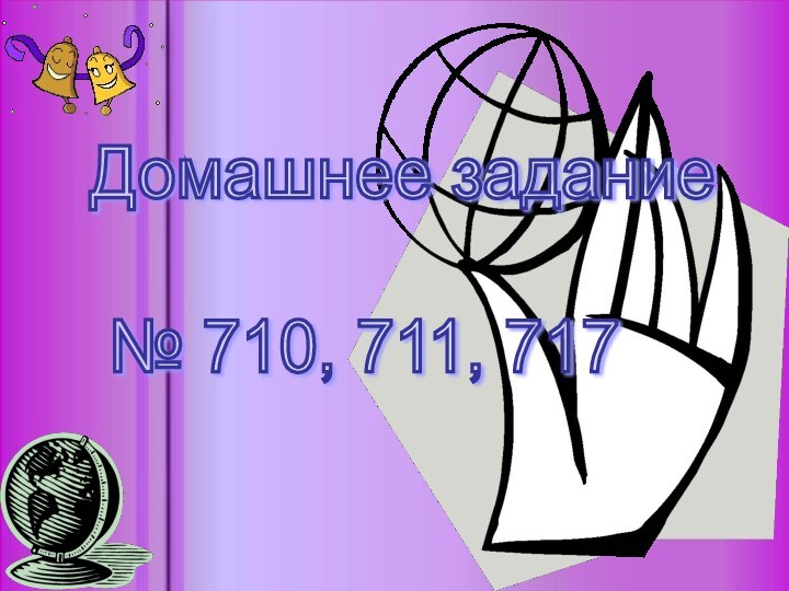 Домашнее задание      № 710, 711, 717