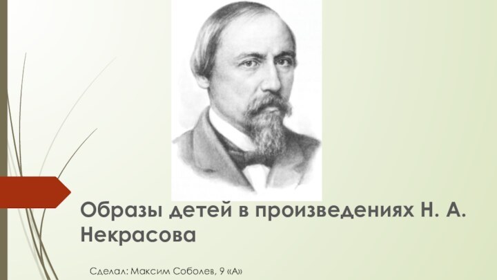 Образы детей в произведениях Н. А. НекрасоваСделал: Максим Соболев, 9 «А»