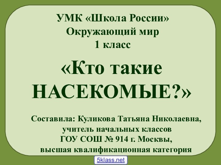 Составила: Куликова Татьяна Николаевна, учитель начальных классов ГОУ СОШ № 914 г.