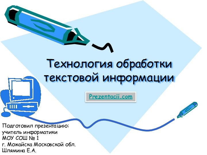 Технология обработки текстовой информацииПодготовил презентацию: учитель информатики МОУ СОШ № 1 г.