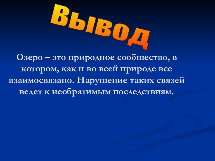 Вывод Озеро – это природное сообщество, в котором, как и во всей