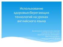 Использование здоровьесберегающих технологий на уроках английского языка