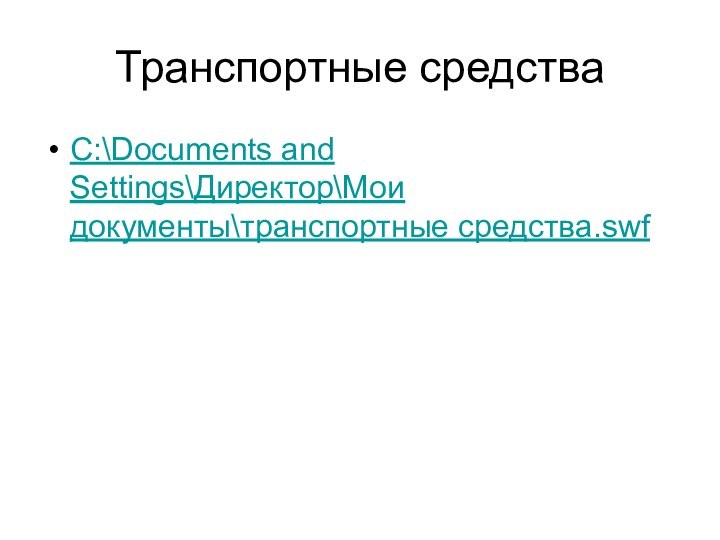 Транспортные средстваC:\Documents and Settings\Директор\Мои документы\транспортные средства.swf