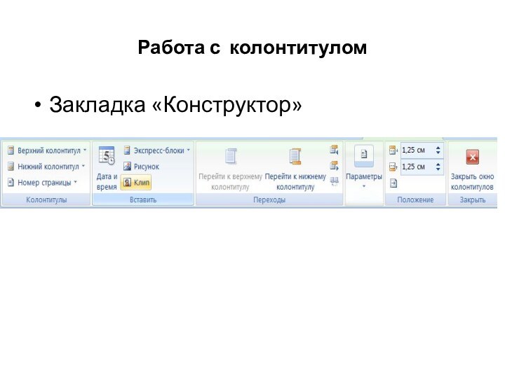 Закладка «Конструктор»Работа с колонтитулом