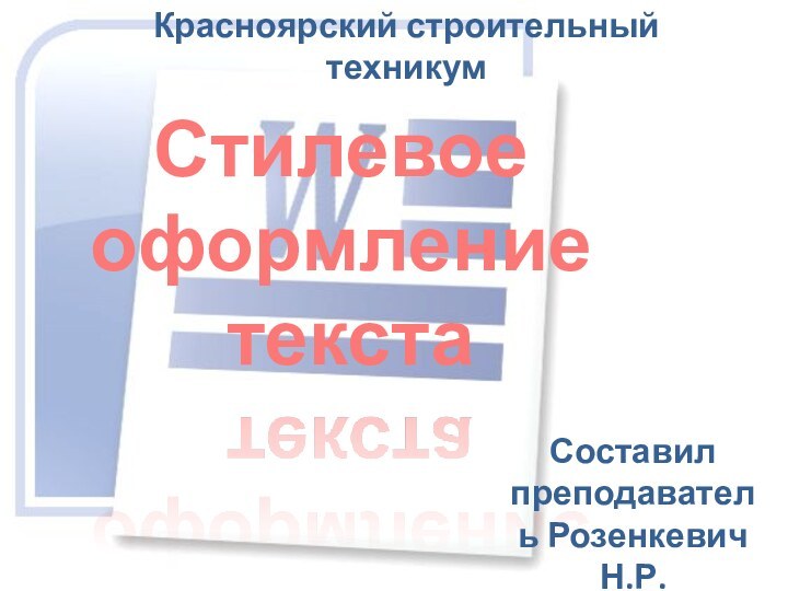 Стилевое оформление текстаКрасноярский строительный техникумСоставил преподаватель Розенкевич Н.Р.