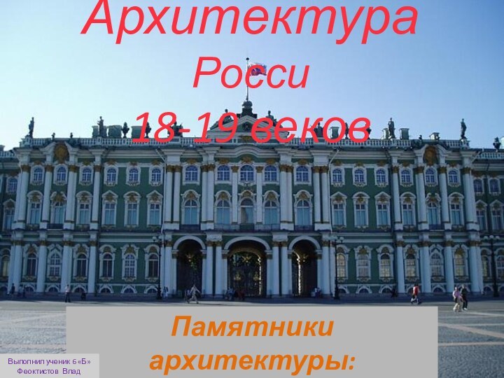 Архитектура Росси 18-19 вековПамятники архитектуры:Выполнил ученик 6 «Б»Феоктистов Влад