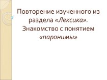 Повторение изученного из раздела Лексика. Знакомство с понятием паронимы