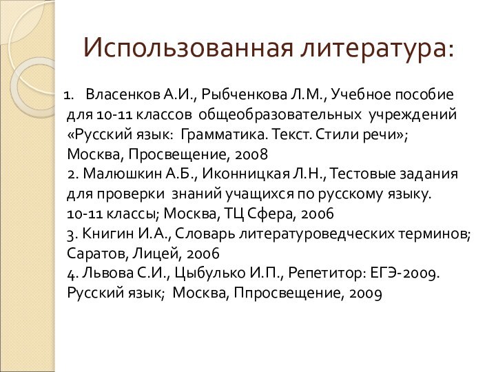 Использованная литература:Власенков А.И., Рыбченкова Л.М., Учебное пособие для 10-11 классов общеобразовательных учреждений