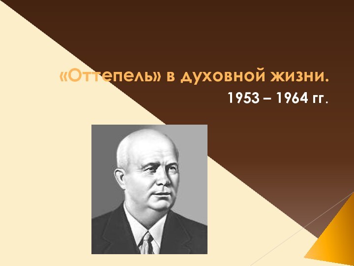 «Оттепель» в духовной жизни.1953 – 1964 гг.