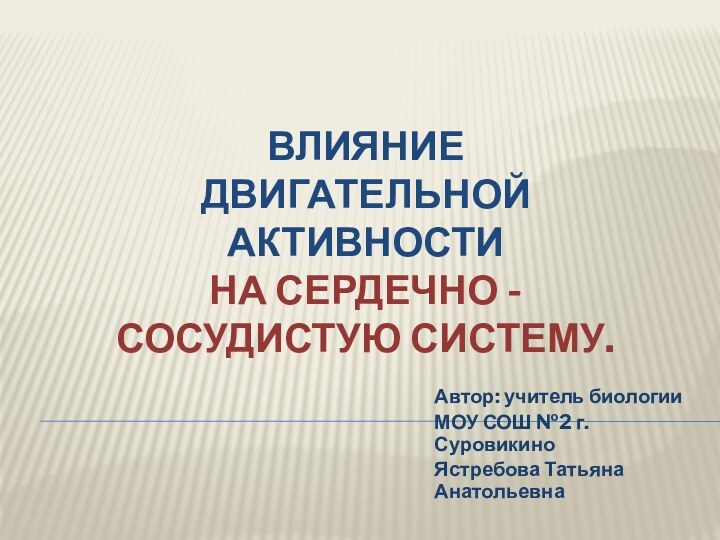 Влияние  двигательной активности  на сердечно - сосудистую систему. Автор: учитель