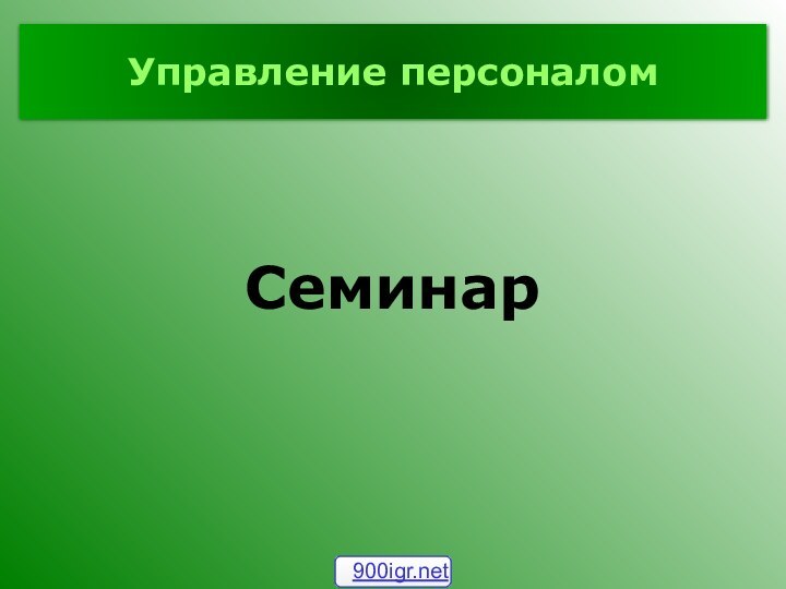 Управление персоналомСеминар