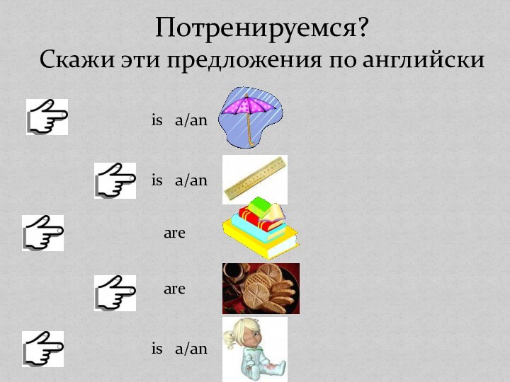 Потренируемся?Скажи эти предложения по английскиis  a/an  is  a/an