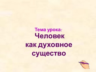 Человек как духовное существо