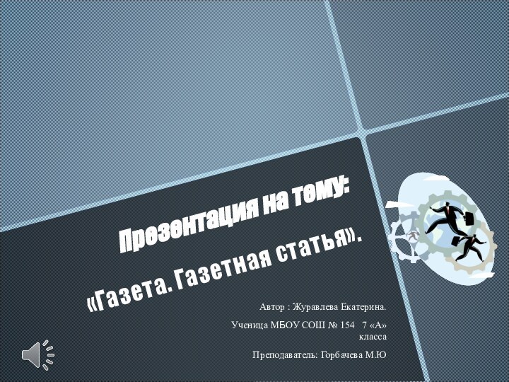 Презентация на тему:  «Газета. Газетная статья».Автор : Журавлева Екатерина.Ученица МБОУ СОШ