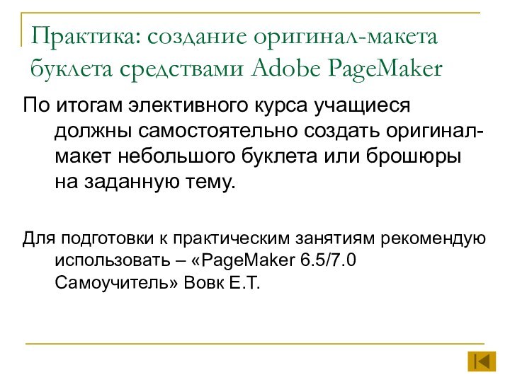 Практика: создание оригинал-макета буклета средствами Adobe PageMakerПо итогам элективного курса учащиеся должны