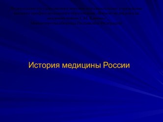 История медицины в России