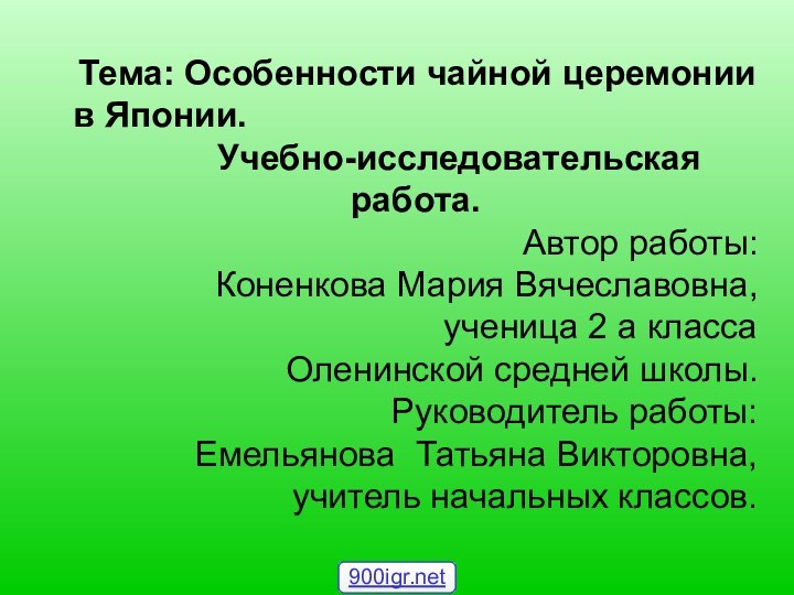 Тема: Особенности чайной церемонии в Японии.     Учебно-исследовательская