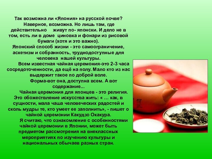 Так возможна ли «Япония» на русской почве? Наверное, возможна. Но лишь там,