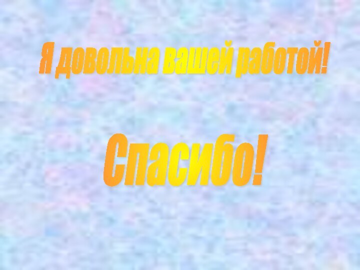 Я довольна вашей работой! Спасибо!