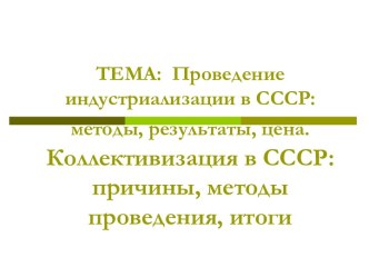 Проведение индустриализации в СССР: методы, результаты, цена. Коллективизация в СССР: причины, методы проведения, итоги