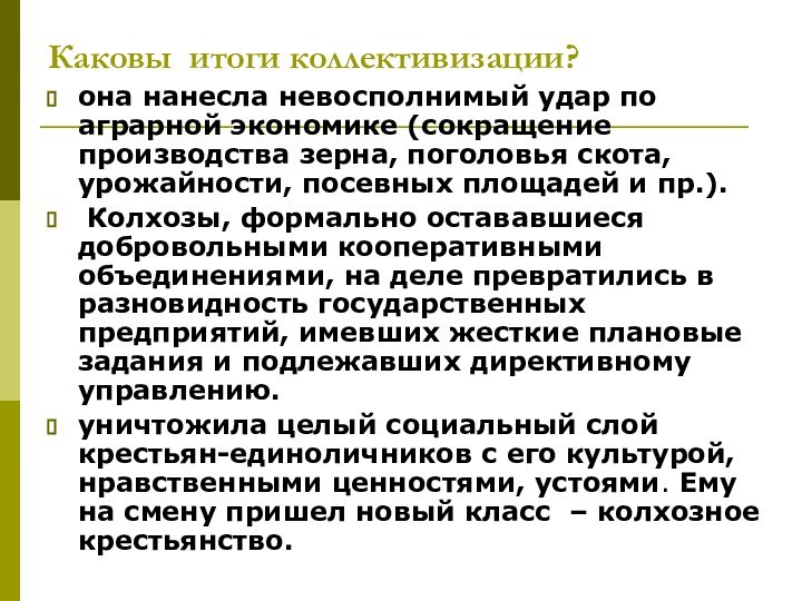 Каковы итоги коллективизации?она нанесла невосполнимый удар по аграрной экономике (сокращение производства зерна,