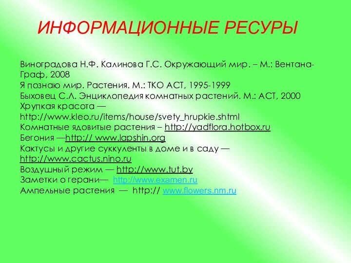 ИНФОРМАЦИОННЫЕ РЕСУРЫВиноградова Н.Ф. Калинова Г.С. Окружающий мир. – М.: Вентана-Граф, 2008Я познаю