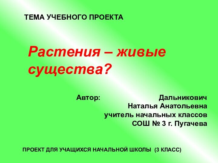 Растения – живые существа?ТЕМА УЧЕБНОГО ПРОЕКТААвтор: