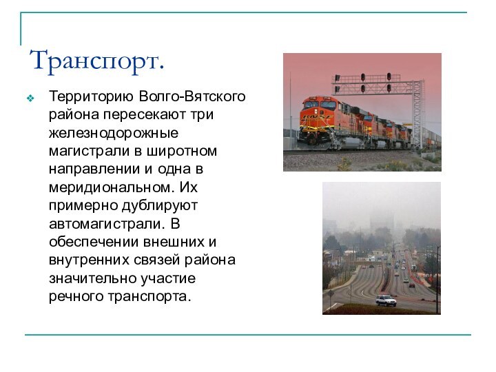 Транспорт.Территорию Волго-Вятского района пересекают три железнодорожные магистрали в широтном направлении и одна