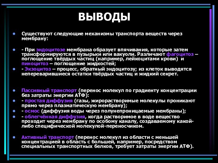 ВЫВОДЫСуществуют следующие механизмы транспорта веществ через мембрану: - При эндоцитозе мембрана образует