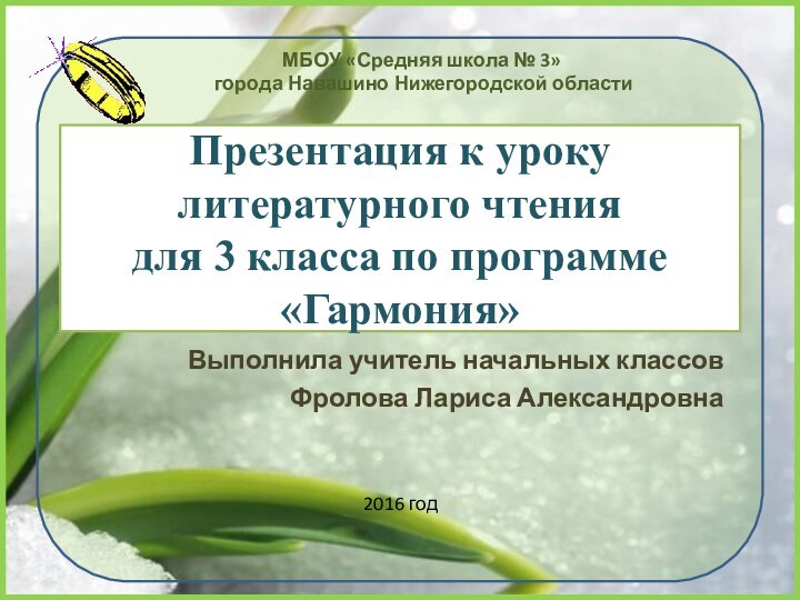 Презентация к уроку литературного чтения  для 3 класса по программе «Гармония»Выполнила