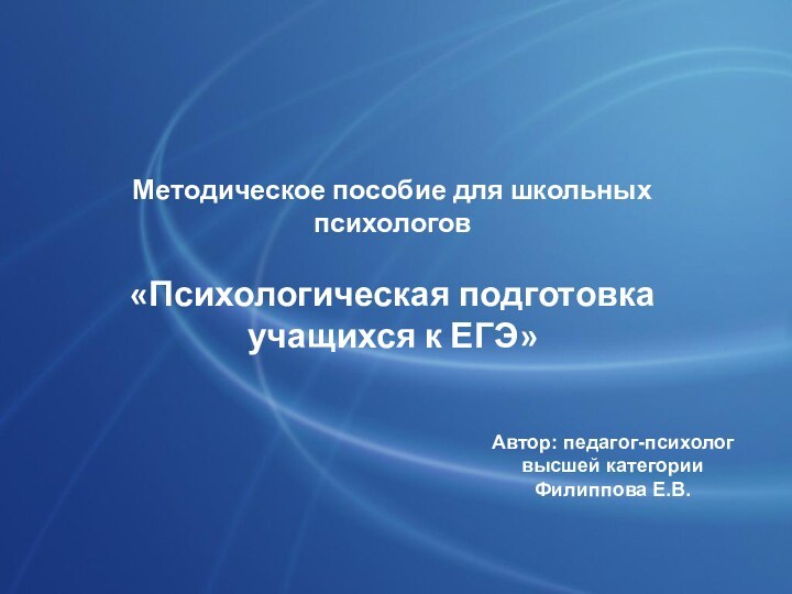 Методическое пособие для школьных психологов  «Психологическая подготовка учащихся